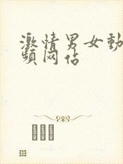 激情男女动态视频网站