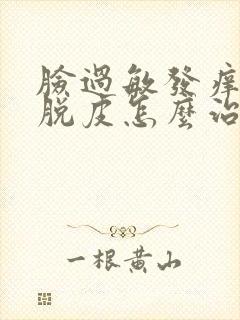 脸过敏发痒发红脱皮怎么治