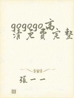 gogogo高清免费完整在线