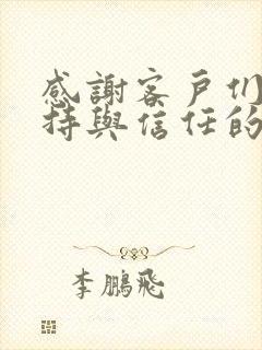 感谢客户们的支持与信任的朋友圈文案