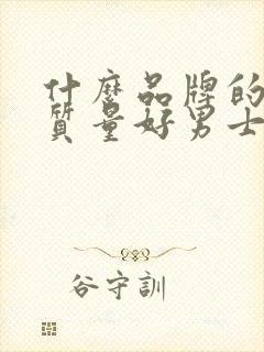 什么品牌的内裤质量好男士