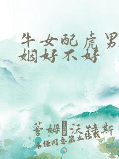 牛女配虎男的婚姻好不好