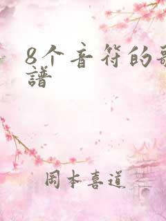 8个音符的歌简谱