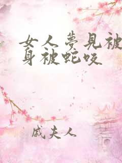 女人梦见被蛇缠身被蛇咬