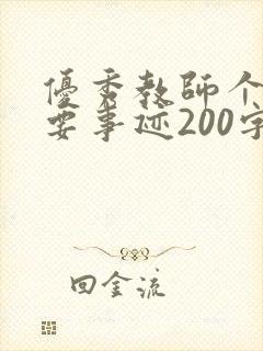 优秀教师个人主要事迹200字