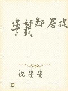 你好邻居捉迷藏下载