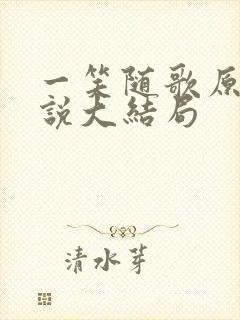 一笑随歌原著小说大结局