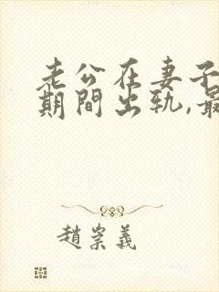 老公在妻子怀孕期间出轨,最明智的办法是