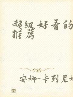 超级好看的日漫推荐