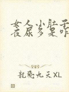 女人小肚子疼,夜尿多是咋回事