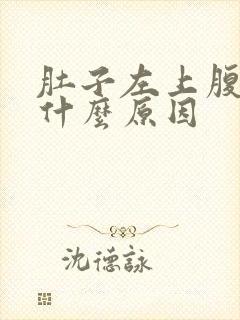 肚子左上腹疼是什么原因