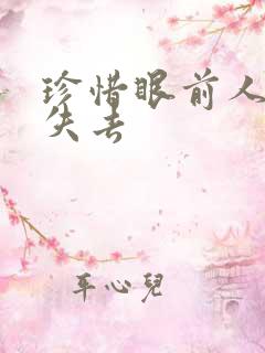 珍惜眼前人一旦失去