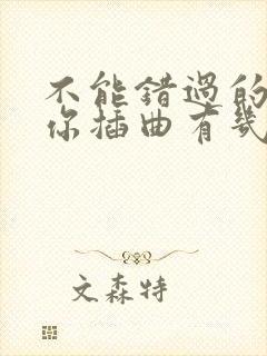 不能错过的只有你插曲有几首