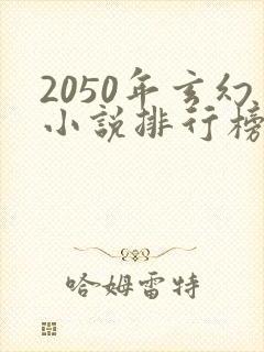 2050年玄幻小说排行榜