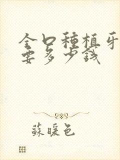 全口种植牙修复要多少钱