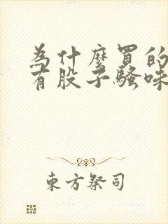 为什么买的猪肉有股子骚味