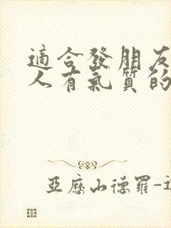 适合发朋友圈女人有气质的句子