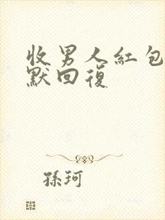 收男人红包的幽默回复