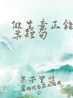 做生意正能量文案短句