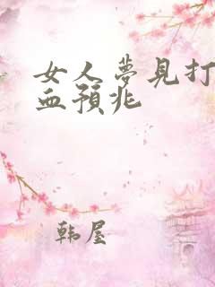 女人梦见打架见血预兆