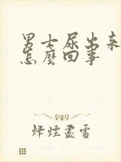 男士尿出来有血怎么回事