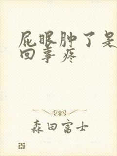 屁眼肿了是怎么回事疼