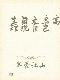 生日文案高级简短祝自己