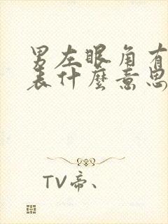 男左眼角有痣代表什么意思