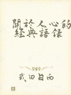 关于人心的句子 经典语录