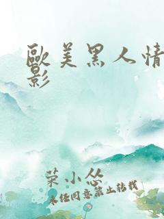 欧美黑人情色电影