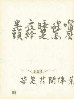 半夜睡醒嘴干舌头干是怎么回事