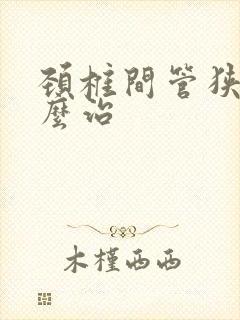 颈椎间管狭窄怎么治