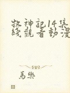 牧神记14集在线观看动漫
