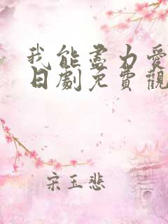 我能尽力爱你吗日剧免费观看