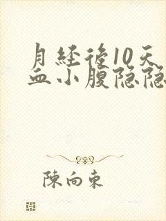 月经后10天出血小腹隐隐作痛