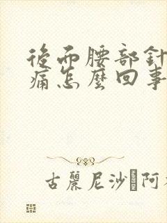 后面腰部针的刺痛怎么回事