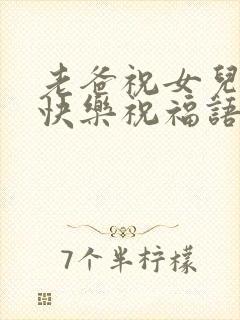 老爸祝女儿生日快乐祝福语