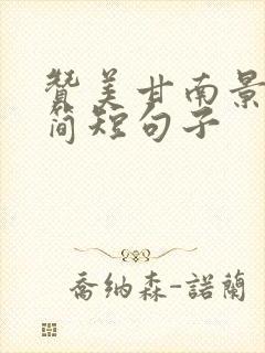 赞美甘南景色的简短句子