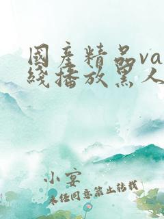 国产精品va在线播放黑人