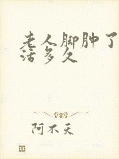 老人脚肿了还能活多久