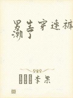 男生穿连裤袜高潮了