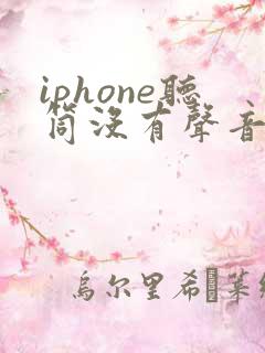 iphone听筒没有声音 但是免提就有