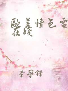 欧美情色电影 在线