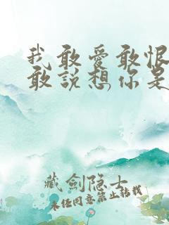 我敢爱敢恨却不敢说想你是什么歌