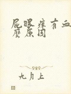 屁眼痒有血是什么原因