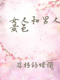 女人和男人上床黄色