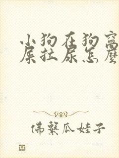 小狗在狗窝里拉屎拉尿怎么办