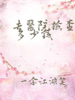 去医院检查抑郁 多少钱