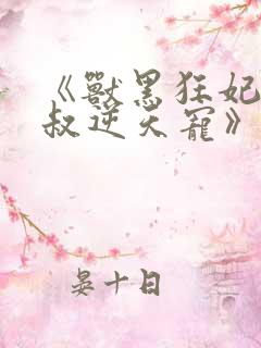 《兽黑狂妃:皇叔逆天宠》