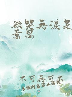 欲哭无泪是什么意思